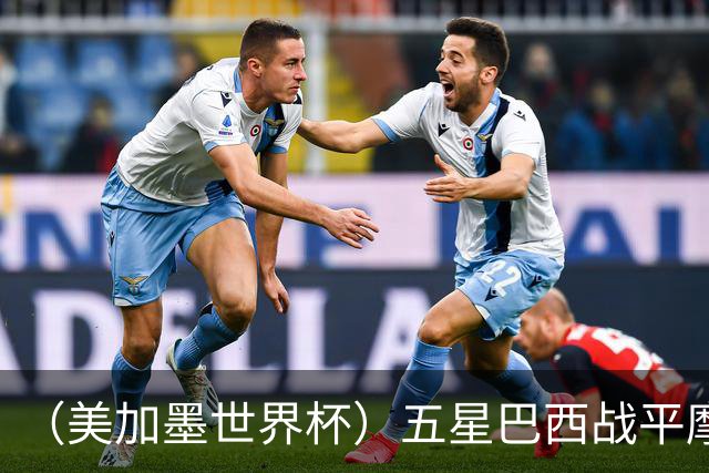 （美加墨世界杯）五星巴西战平摩洛哥 圣保罗球迷仍充满信心